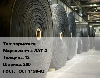Конвейерная лента РТИ тормозная ЛАТ-2 12х200 ГОСТ: ГОСТ 1198-93